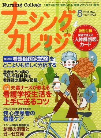 ナーシングカレッジ ５月号 (発売日2010年04月10日) 表紙