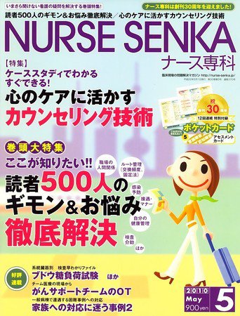 ナース専科（NURSE SENKA) 2010年5月号 (発売日2010年04月12日) 表紙