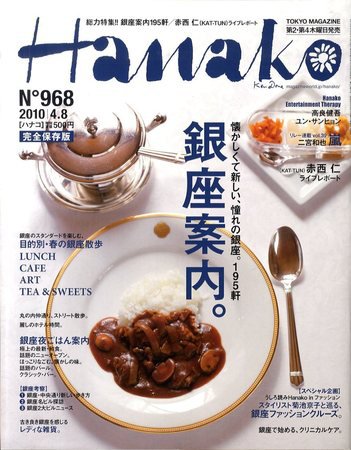 Hanako（ハナコ） No.968 (発売日2010年03月25日) 表紙