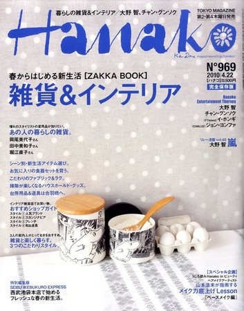 Hanako（ハナコ） No.969 (発売日2010年04月08日) 表紙