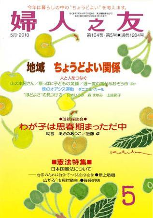 婦人之友 ５月号 (発売日2010年04月12日) 表紙