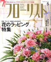 フローリスト 5月号 (発売日2010年04月08日) 表紙
