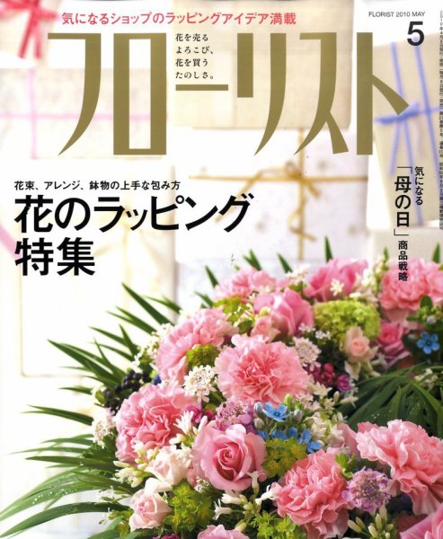 フローリスト 5月号 (発売日2010年04月08日) 表紙