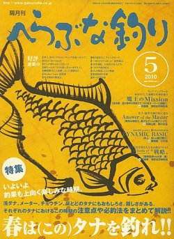 へらぶな釣り 5月号 (発売日2010年04月10日) 表紙