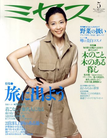 ミセス 5月号 (発売日2010年04月07日) 表紙