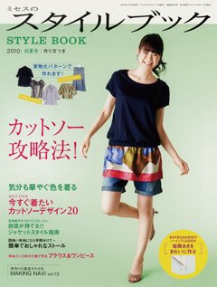 ミセスのスタイルブック 2010年初夏号 (発売日2010年04月12日) 表紙