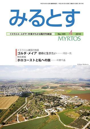 みるとす（MYRTOS） 4月（109）号 (発売日2010年04月10日) 表紙