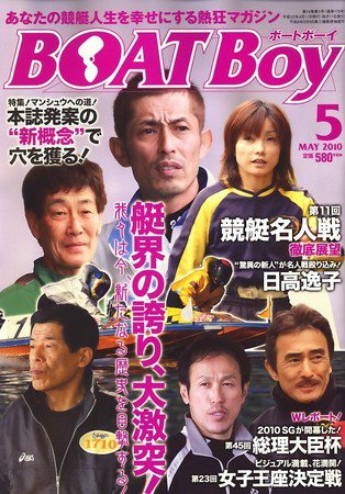 BOAT Boy（ボートボーイ） 5月号 (発売日2010年04月10日) 表紙