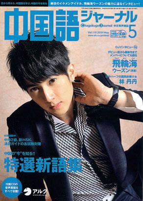 中国語ジャーナル 2010年5月号 (発売日2010年04月09日) 表紙