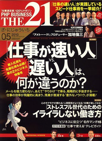 THE21（ザニジュウイチ） 5月号 (発売日2010年04月10日) 表紙