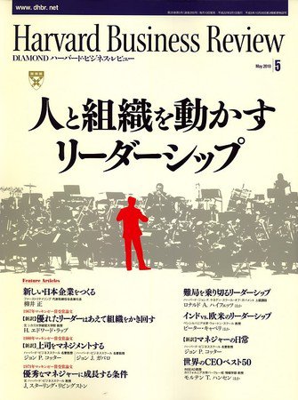 DIAMONDハーバード・ビジネス・レビュー 2010年5月号 (発売日2010年04月10日) 表紙
