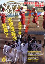 ソフトボールマガジン 6月号 (発売日2010年04月24日) 表紙