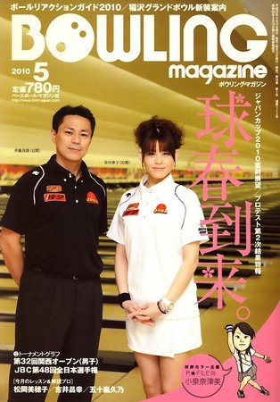 ボウリングマガジン 5月号 (発売日2010年04月12日) 表紙
