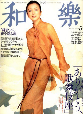 和樂(和楽) 5月号 (発売日2010年04月12日) 表紙