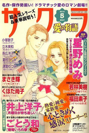 さくら愛の物語 2010年04月10日発売号 表紙