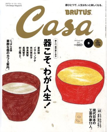 CasaBRUTUS(カーサブルータス) 5月号 (発売日2010年04月10日) 表紙