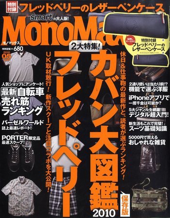 MonoMax（モノマックス） 2010年04月10日発売号 表紙