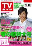 週刊TVガイド石川・富山・福井版 4/9号 表紙