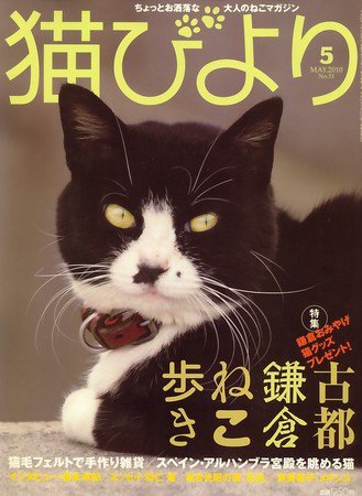 猫びより No.51 (発売日2010年04月12日) 表紙