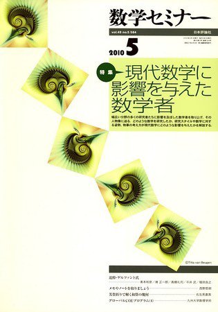 数学セミナー 2010年04月12日発売号 表紙