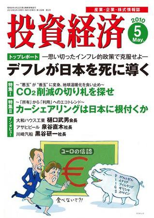 投資経済 投資経済5月号 (発売日2010年04月10日) 表紙