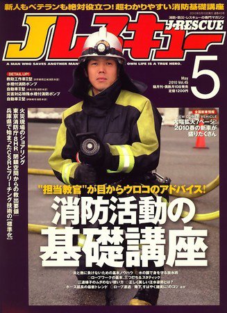 Jレスキュー 2010年04月10日発売号 表紙
