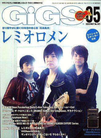 GiGS（ギグス） 2010年5月号 (発売日2010年03月27日) 表紙
