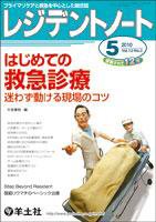 レジデントノート Vol.12No.3 (発売日2010年04月10日) 表紙
