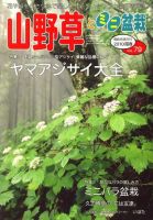 山野草とミニ盆栽 2010年04月12日発売号 表紙