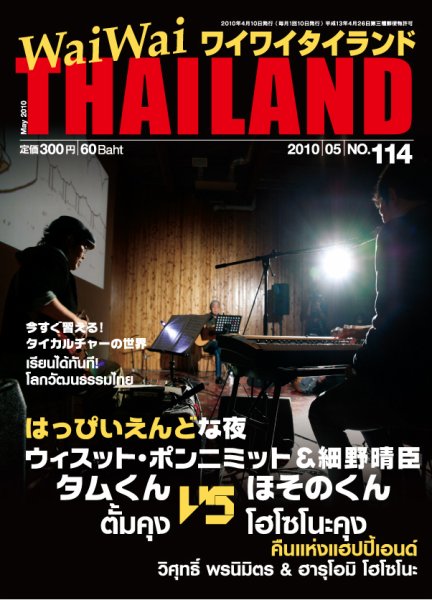 ワイワイタイランド 114 (発売日2010年04月10日) 表紙