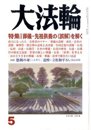 大法輪 5月号 (発売日2010年04月08日) 表紙