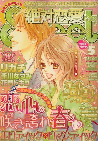絶対恋愛SWEET（スウィート) 2010年04月10日発売号 表紙