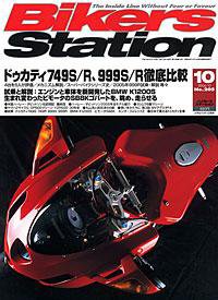 バイカーズステーション 2004年10月号 (発売日2004年09月01日) 表紙