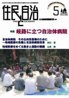 住民と自治 2010年5月号 表紙