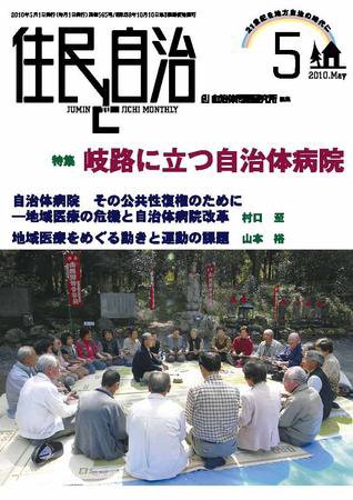 住民と自治 2010年5月号 (発売日2010年04月11日) 表紙