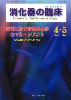 消化器の臨床 Vol.13 No.2 (発売日2010年04月25日) 表紙