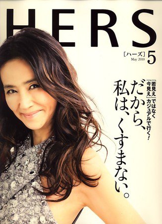 HERS（ハーズ） 2010年5月号 (発売日2010年04月12日) 表紙