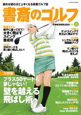書斎のゴルフ Vol.6 (発売日2010年04月12日) 表紙