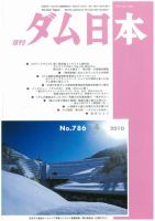 ダム日本 No.786 表紙