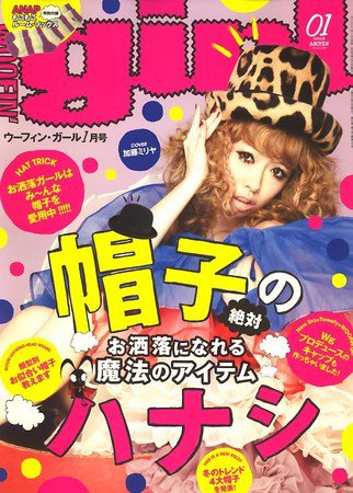 WOOFIN’girl（ウーフィンガール） 2010年1月号 (発売日2009年11月17日) 表紙