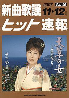 新曲歌謡ヒット速報 11月・12月号 (発売日2007年10月10日) 表紙