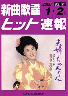 新曲歌謡ヒット速報 1月・2月号 (発売日2007年12月10日) 表紙
