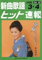 新曲歌謡ヒット速報 3月・4月号 (発売日2008年02月10日) 表紙