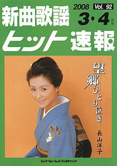 新曲歌謡ヒット速報 3月・4月号 (発売日2008年02月10日) 表紙