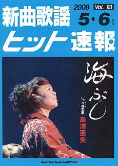 新曲歌謡ヒット速報 5月・6月号 (発売日2008年04月10日) 表紙