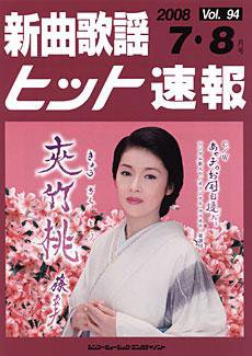 新曲歌謡ヒット速報 7月・8月号 (発売日2008年06月10日) 表紙