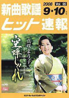 新曲歌謡ヒット速報 9月・10月号 (発売日2008年08月10日) 表紙