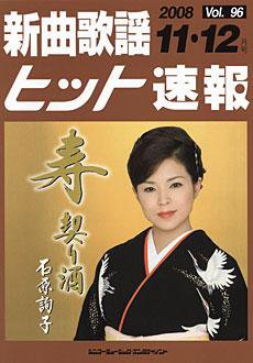 新曲歌謡ヒット速報 11月・12月号 (発売日2008年10月10日) 表紙