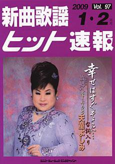新曲歌謡ヒット速報 1月・2月号 (発売日2008年12月10日) 表紙