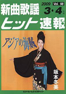 新曲歌謡ヒット速報 3月・4月号 (発売日2009年02月10日) 表紙